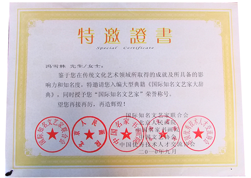 入編《國(guó)際知名文藝家大辭典》并授予“國(guó)際知名文藝家”榮譽(yù)稱(chēng)號(hào)