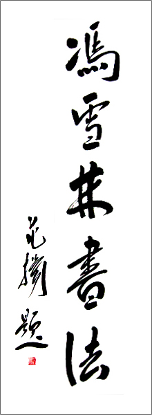 范揚(yáng)題詞：馮雪林書法