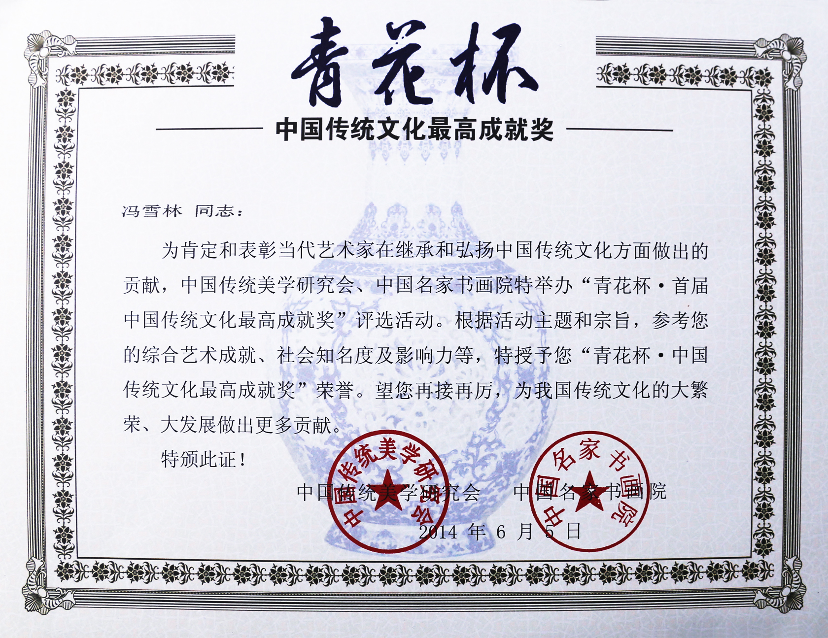 馮雪林榮獲青花杯“中國傳統(tǒng)文化最高成就獎”