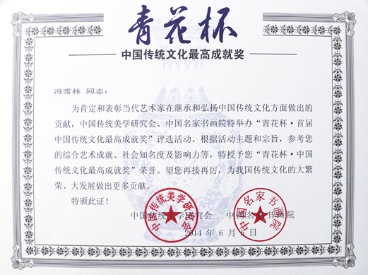 青花杯——首屆中國傳統(tǒng)文化最高成就獎證書