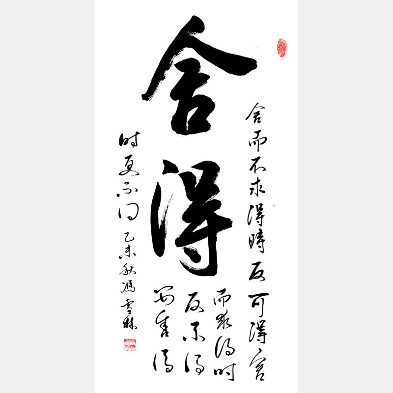 馮雪林書(shū)法作品 舍得 行書(shū)豎幅字畫(huà)