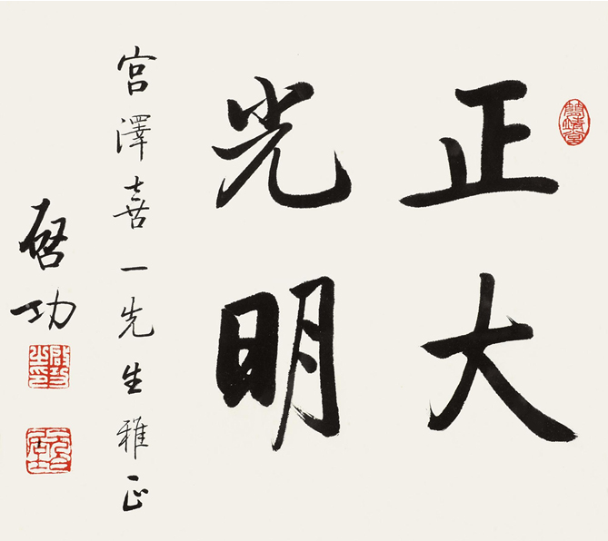 啟功書作品：正大光明，宮澤喜一先生雅正