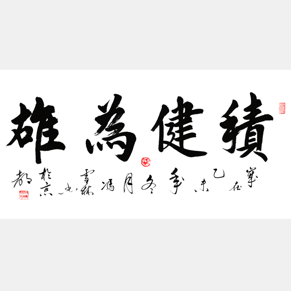 積健為雄書法作品欣賞 積健為雄行書書法圖片 適合送給事業(yè)上升期、求學(xué)的人