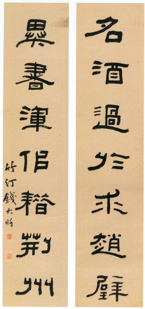 錢大昕隸書書法《名酒異書七言聯(lián)》