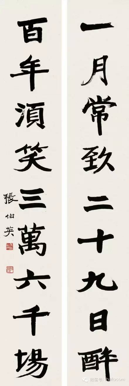 一月常飲二十九日醉，百年須笑三萬(wàn)六千場(chǎng)。張伯英。