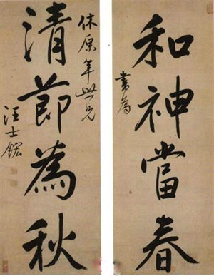 汪士鋐　行楷四言聯(lián)