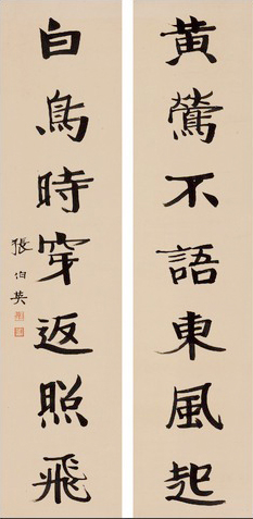 黃鶯不語(yǔ)東風(fēng)起，白鳥時(shí)穿返照飛。張伯英。
