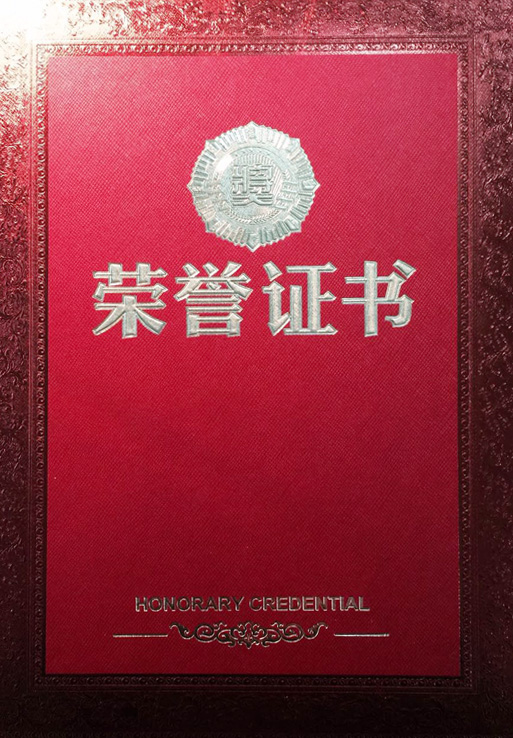 榮譽(yù)證書