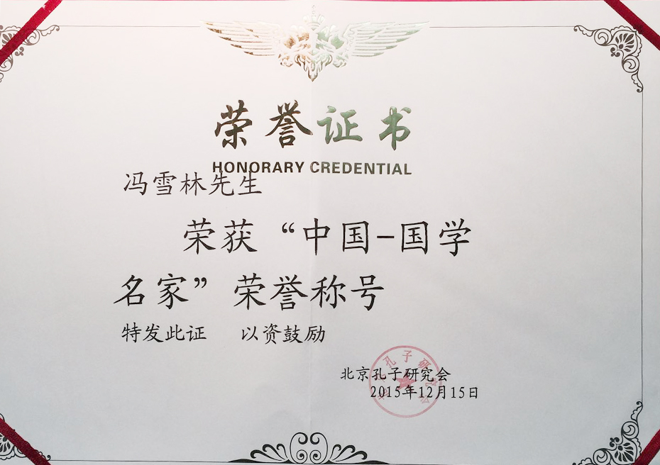 “中國·國學(xué)名家”榮譽(yù)證書