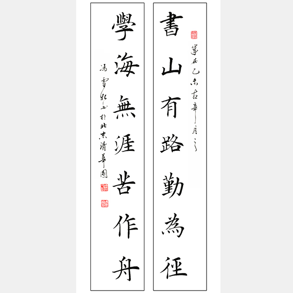 書法書山有路勤為徑 書山有路勤為徑學(xué)海無涯苦作舟書法作品楷書 韓愈治學(xué)名言