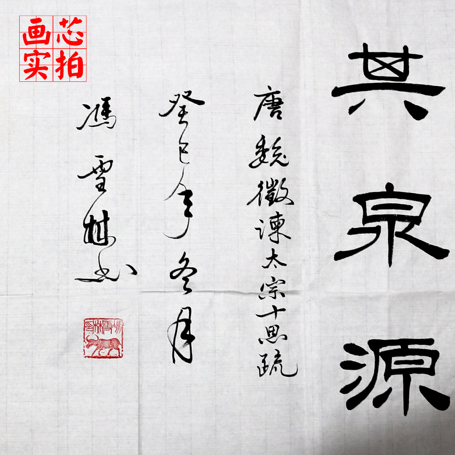 魏征《諫太宗十思疏》名句 欲求木之長(zhǎng)者，必固其根本；欲流之遠(yuǎn)者，必浚其泉源。 唐太宗座右銘