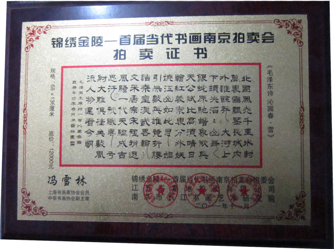 錦繡金陵——首屆當(dāng)代書畫南京拍賣會拍賣證書 馮雪林隸書《毛澤東詩 沁園春·雪》