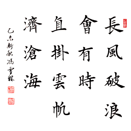 馮雪林楷書(shū) 李白《行路難》勵(lì)志名句：長(zhǎng)風(fēng)破浪會(huì)有時(shí)，直掛云帆濟(jì)滄海。