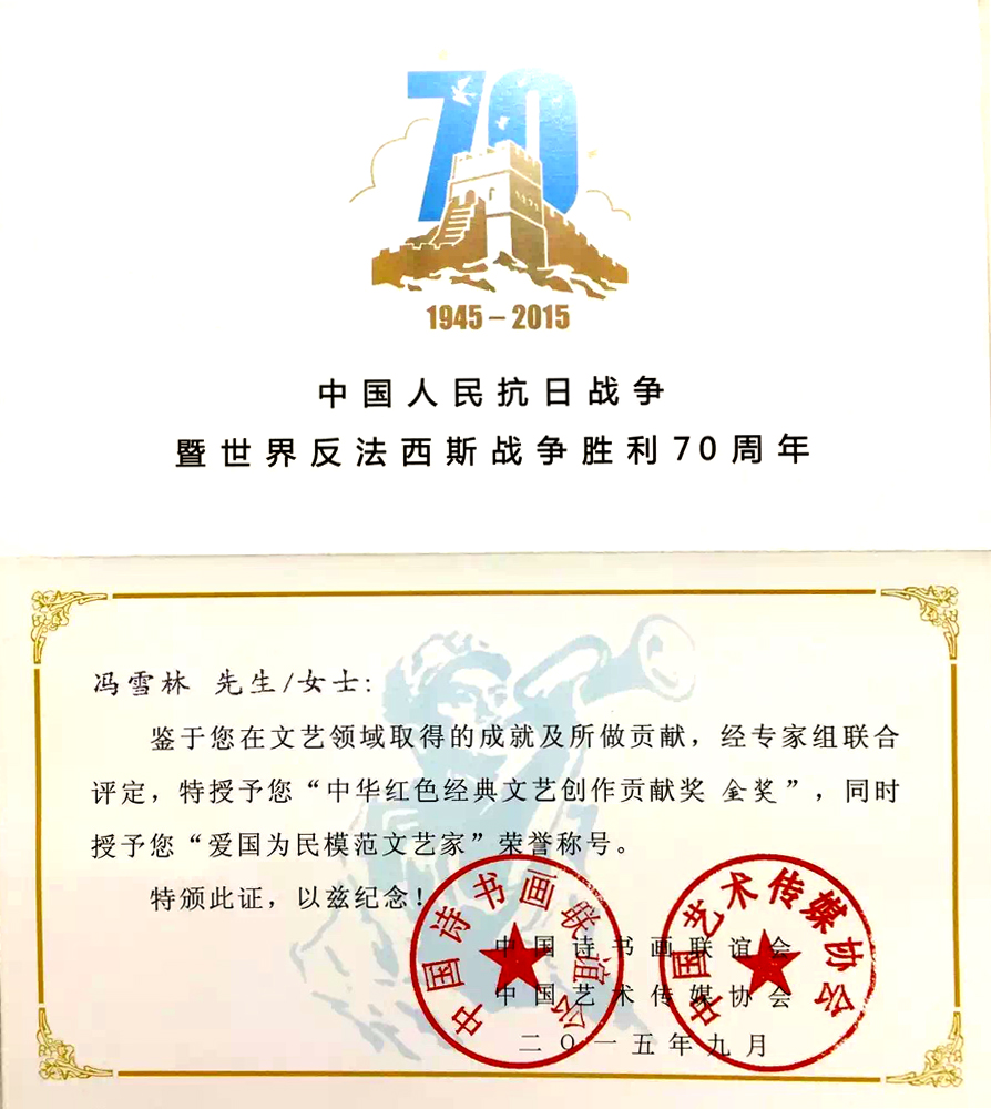 中華紅色經(jīng)典文藝創(chuàng)作貢獻(xiàn)金獎(jiǎng)、“愛國(guó)為民模范文藝家”榮譽(yù)稱號(hào)