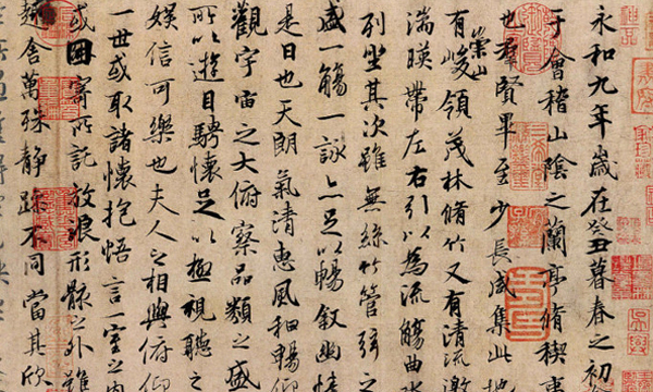 王羲之蘭亭集序