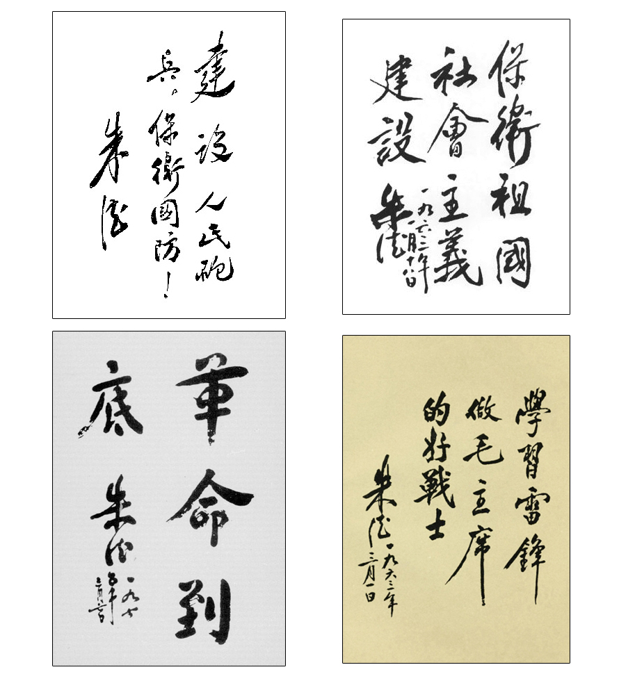 朱德書(shū)法