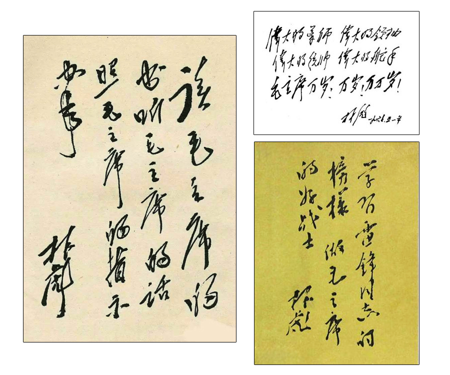 林彪書(shū)稿