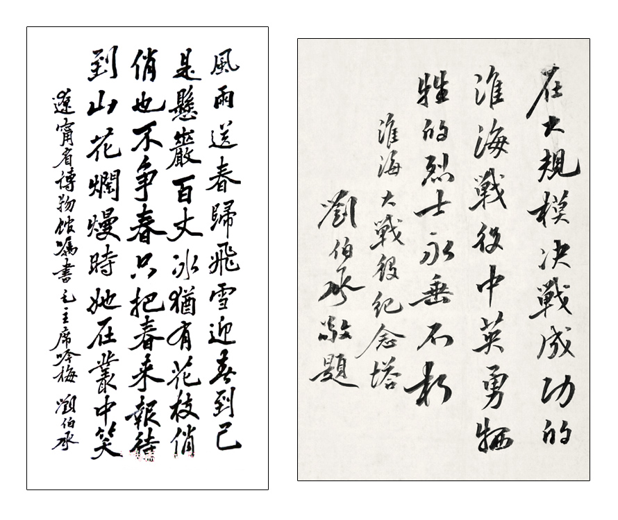 劉伯承書(shū)法