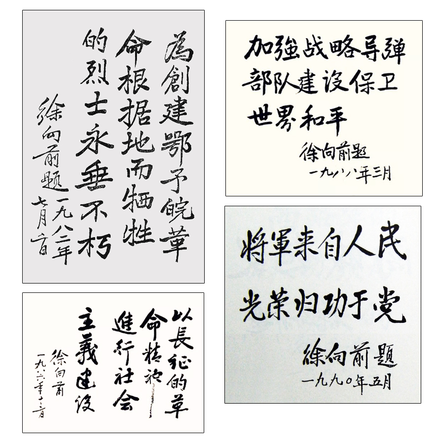 徐向前書(shū)法題字、書(shū)法手稿