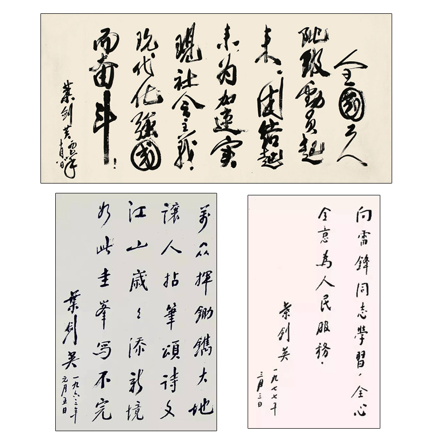 葉劍英書(shū)法真跡、題字