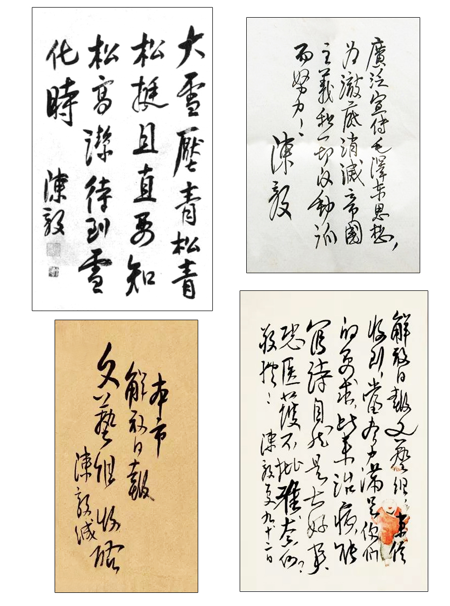 陳毅書(shū)法字