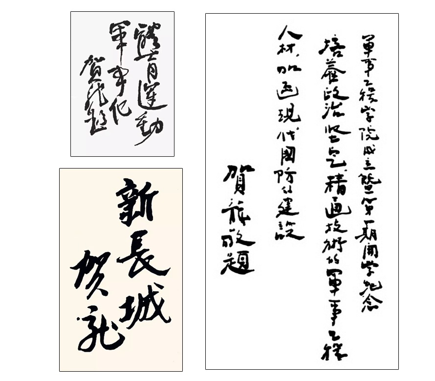 賀龍書(shū)法題字