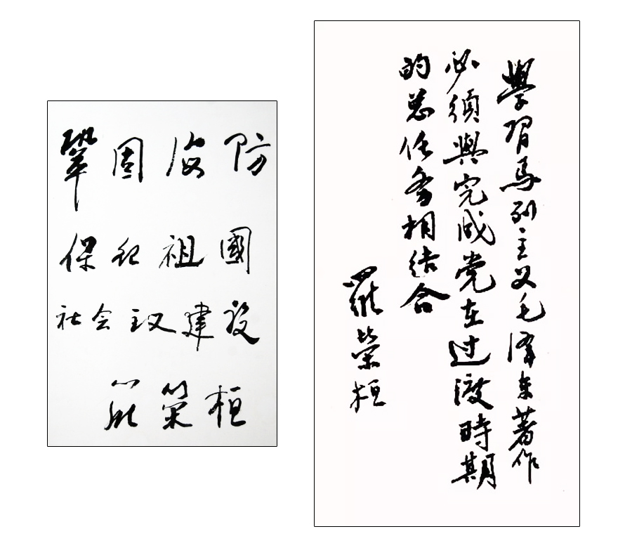 羅榮桓書(shū)法手稿