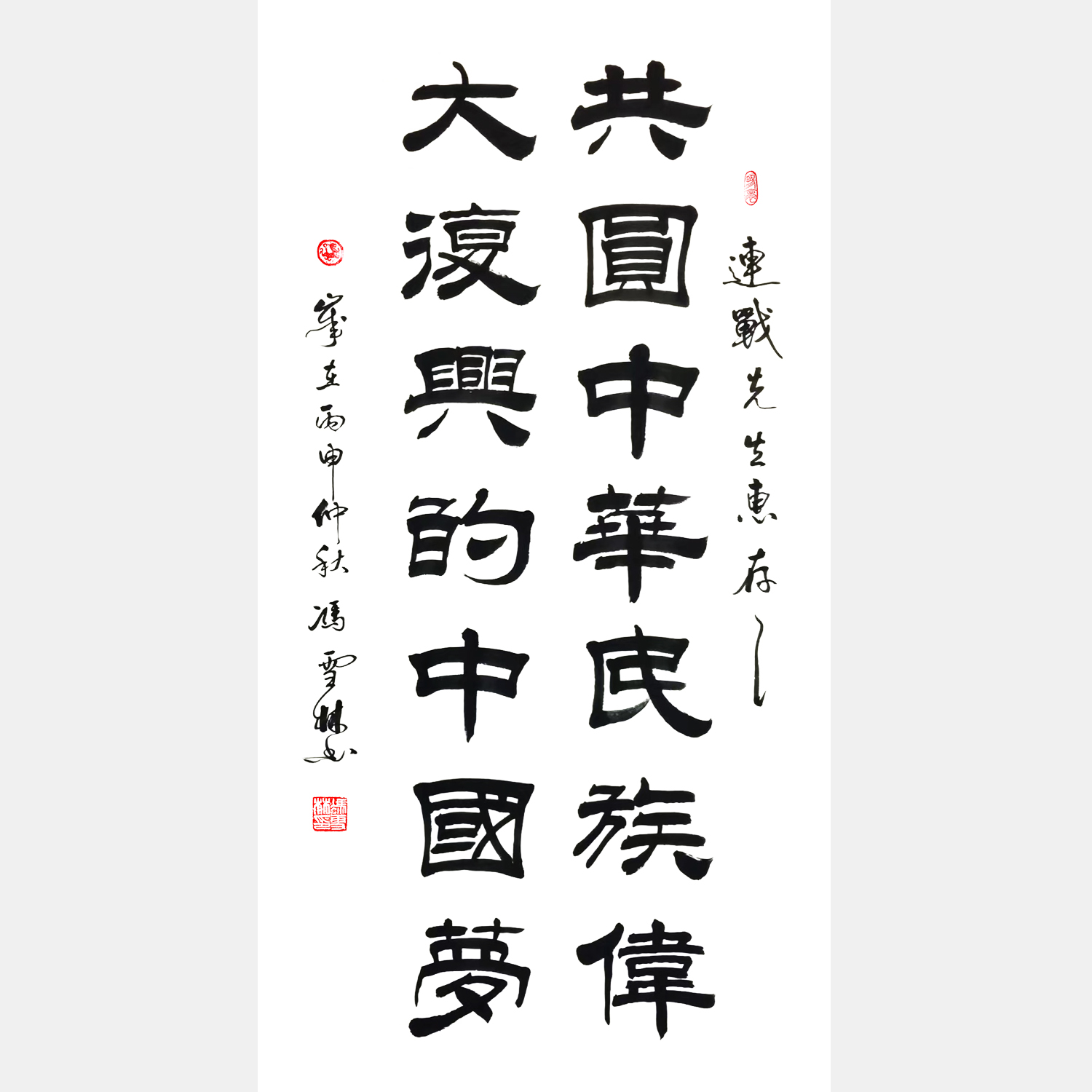共圓中華民族偉大復興中國夢 隸書書法作品