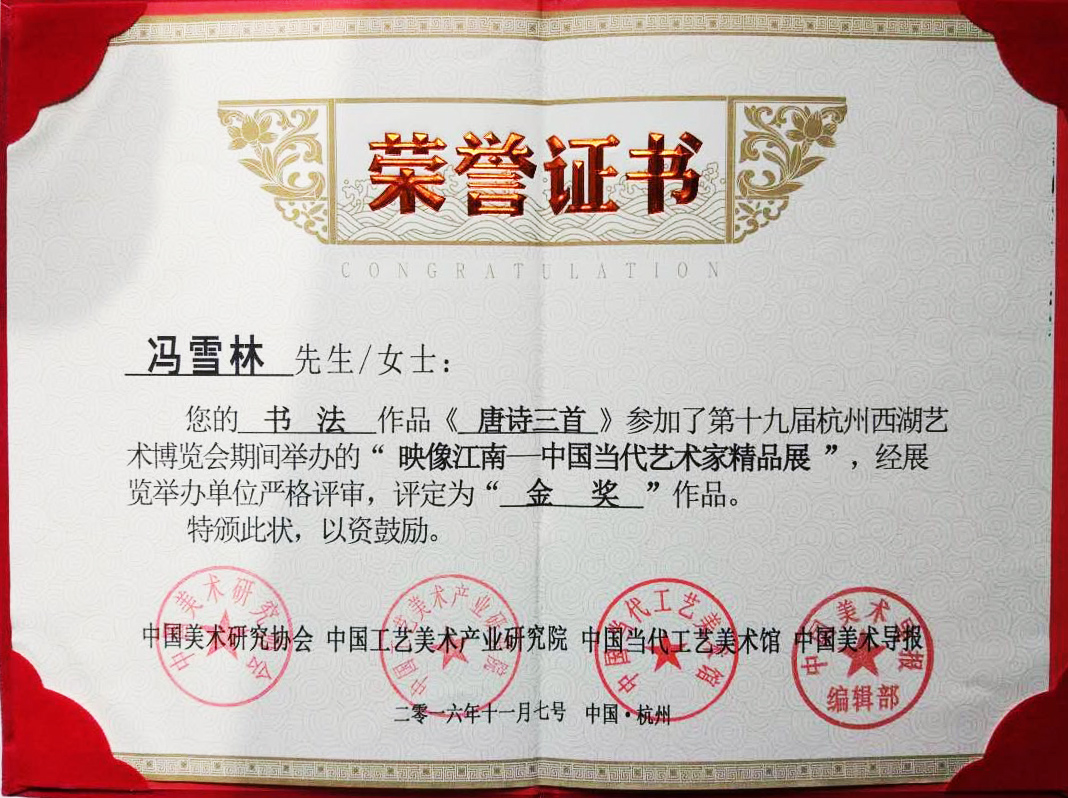 杭州西湖藝術博覽會金獎榮譽證書