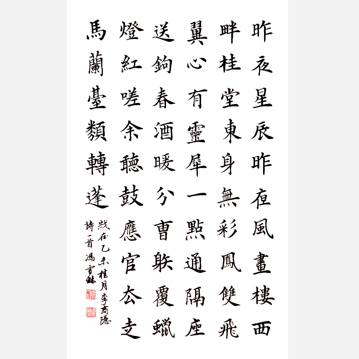 唐·李商隱《無題·昨夜星辰昨夜風(fēng)》