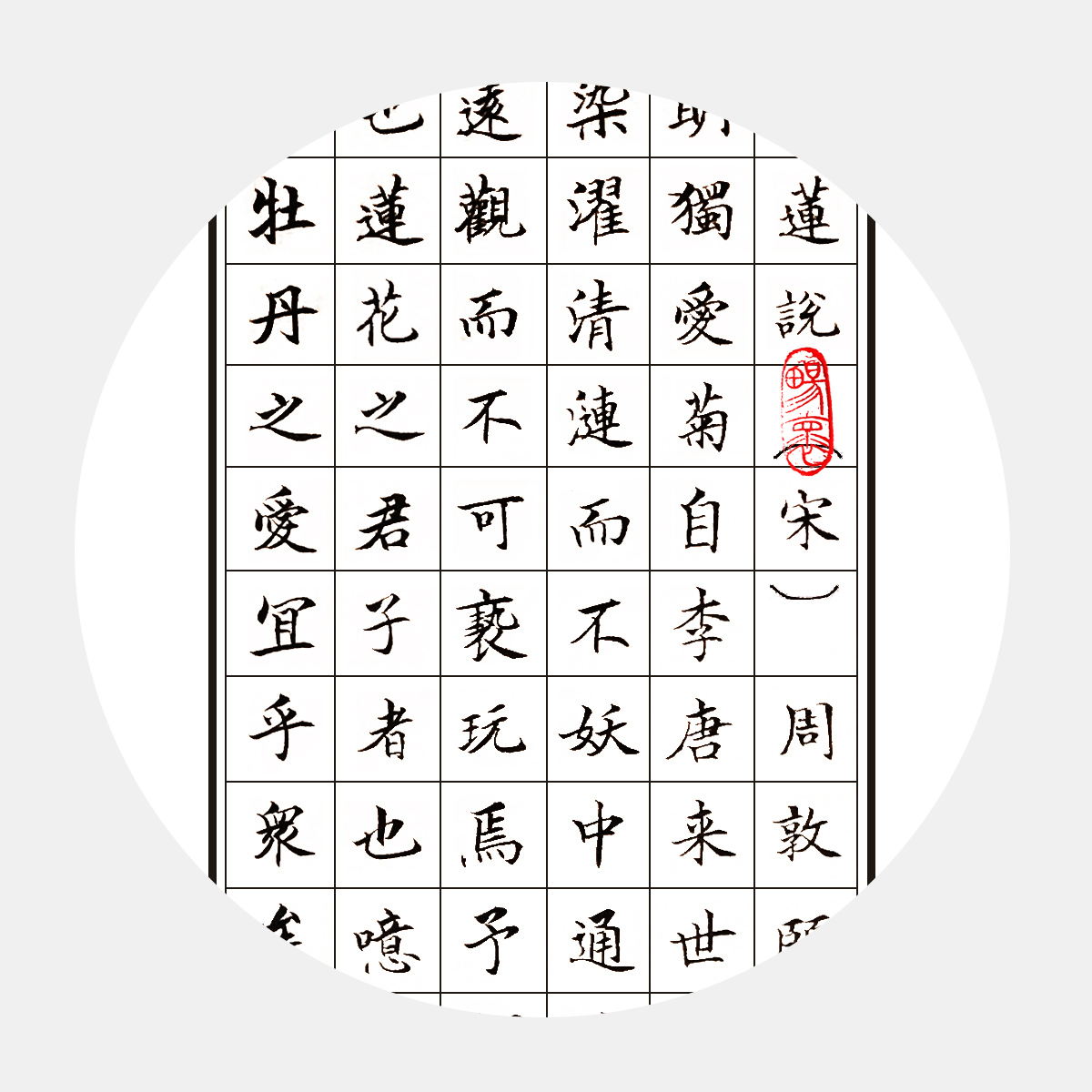 宋周敦頤《愛蓮說》書法作品 楷書書法字畫 贊美蓮花高潔、潔身自愛