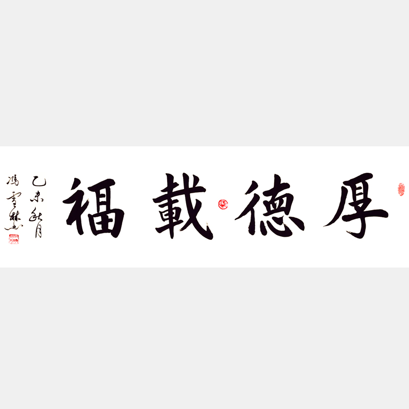 厚德載福書法作品 厚德載?？瑫?、行楷 厚德載福解釋