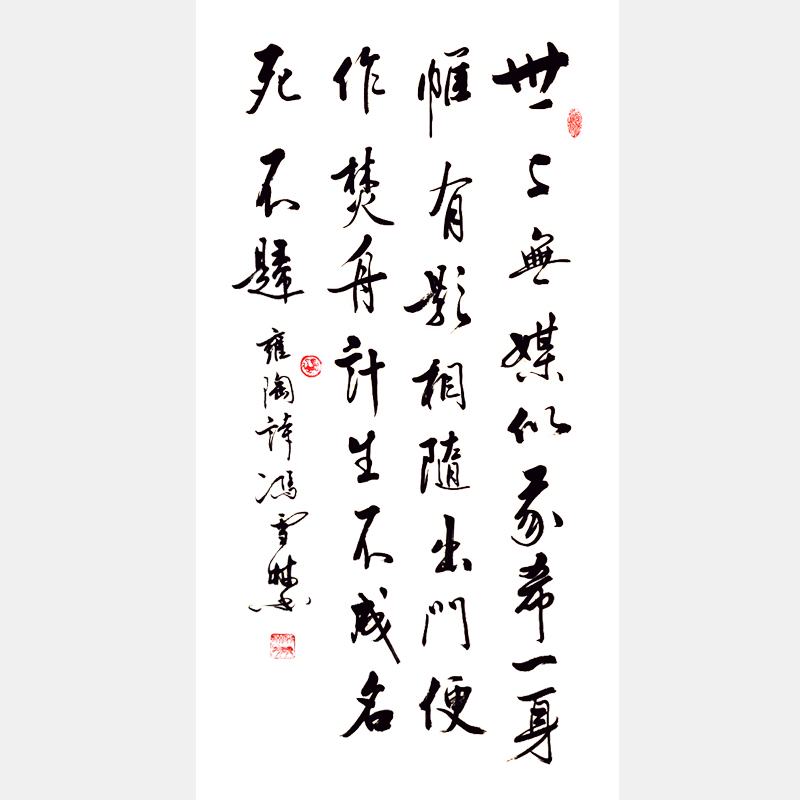 馮雪林行書(shū)作品欣賞 雍陶《離家后作》 條幅