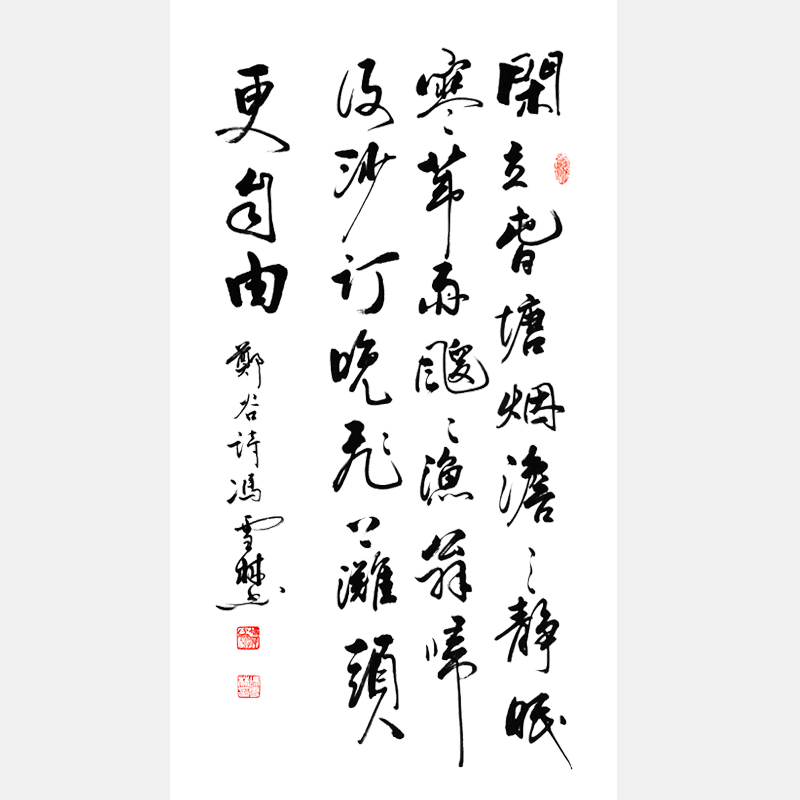 馮雪林行書(shū)作品鑒賞 唐末鄭谷《鷺鷥》