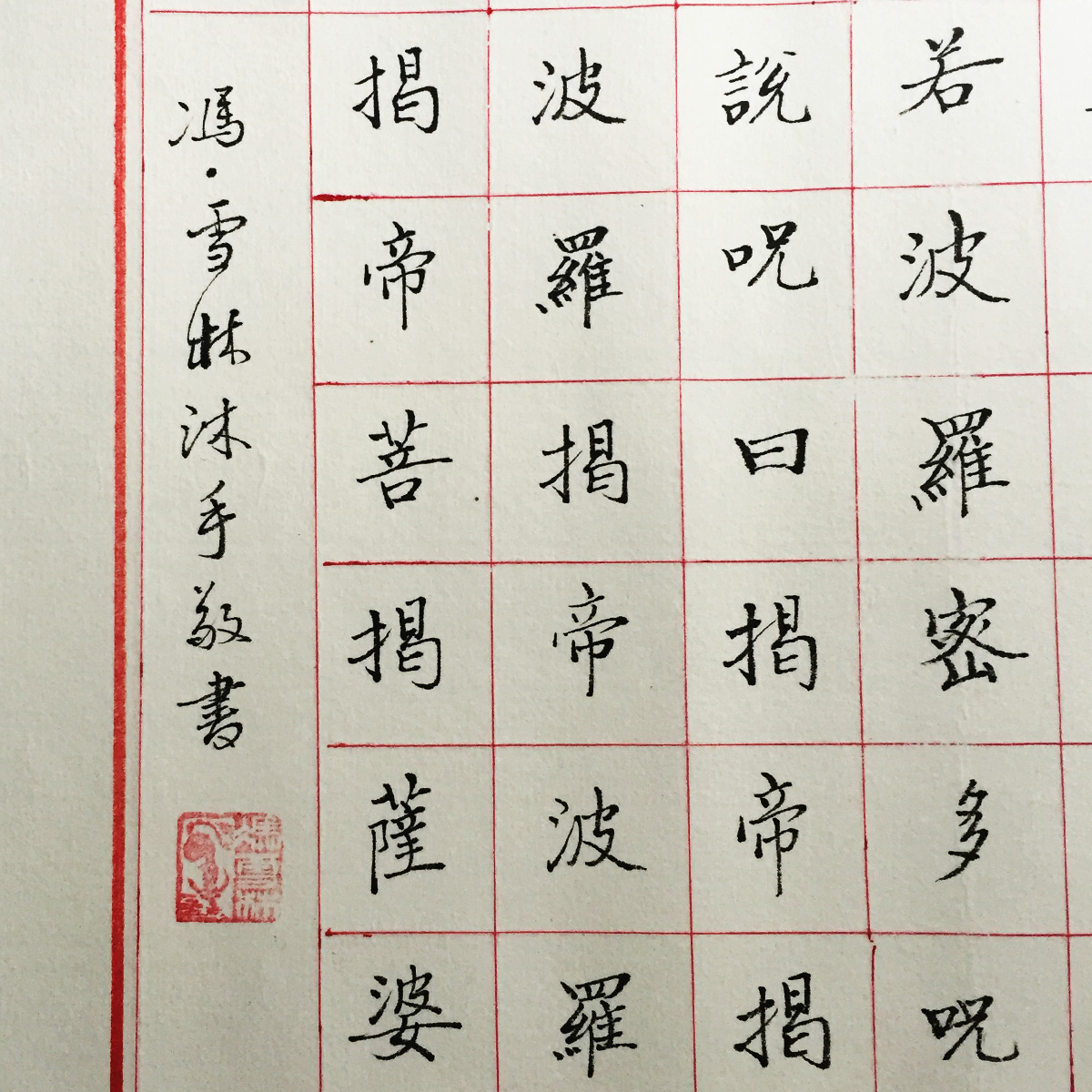 書法名家馮雪林作品 心經(jīng)書法欣賞 般若波羅蜜多心經(jīng)小楷長(zhǎng)卷
