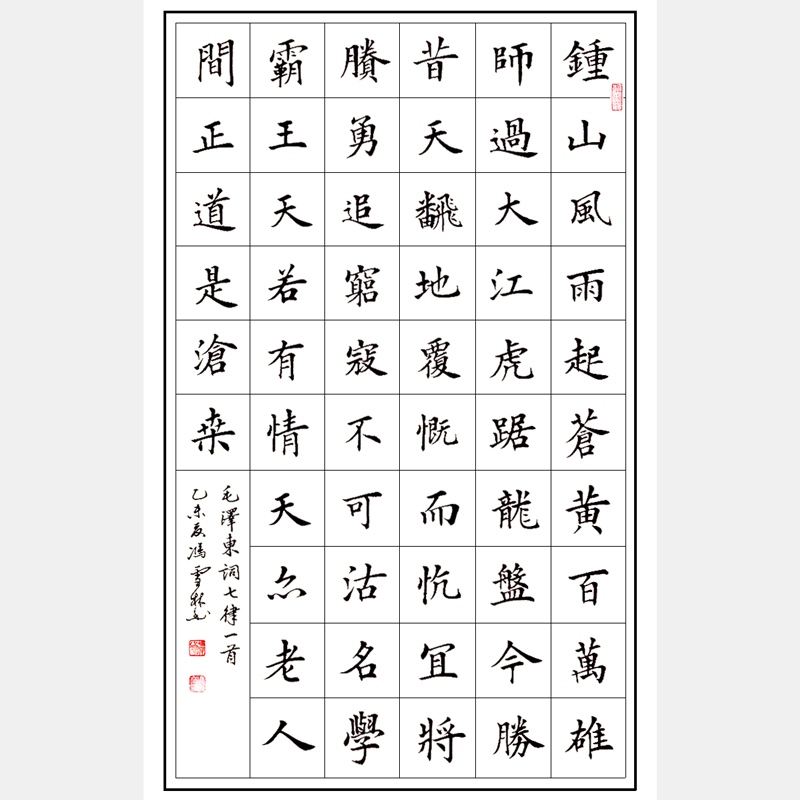 毛澤東著名七律《人民解放軍占領(lǐng)南京》書法作品 楷書 紅色經(jīng)典 紅色書法