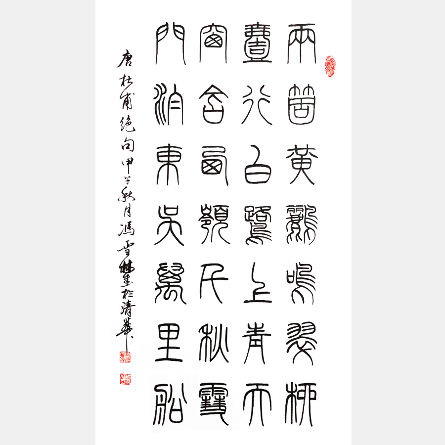唐詩名篇 杜甫《絕句》兩個(gè)黃鸝鳴翠柳 寓情于景 鐵線篆