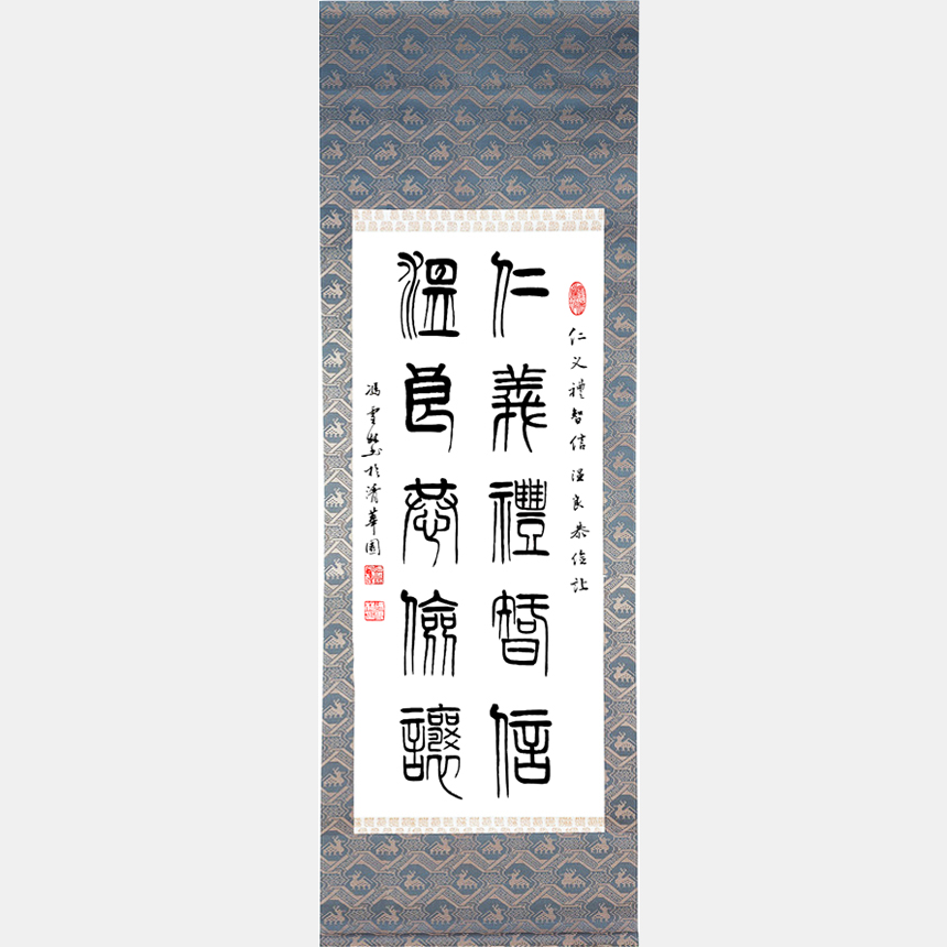 仁義禮智信，溫良恭儉讓。 書法作品 仁義禮智信書法對聯字畫 大篆