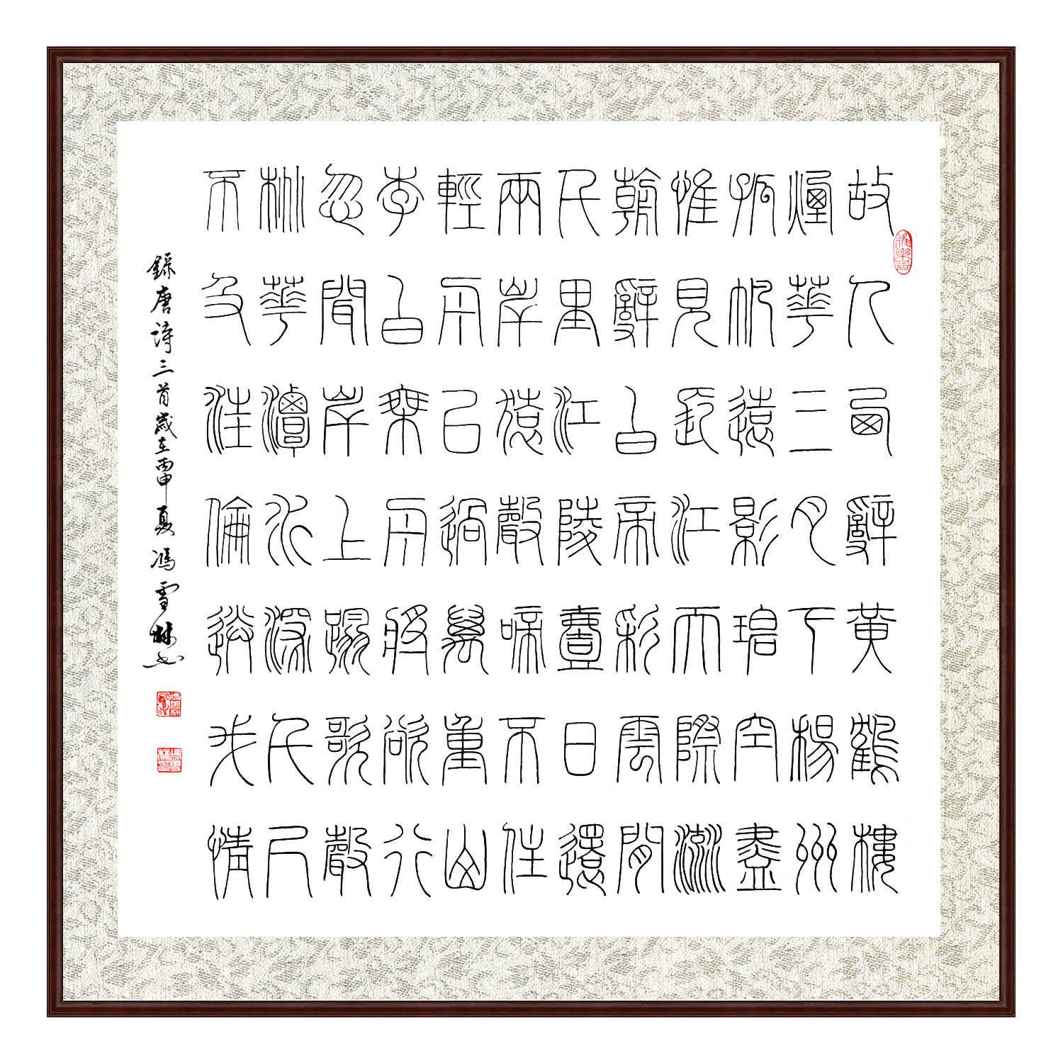 書法名家馮雪林錄李白唐詩(shī)三首書法作品 楷書 斗方