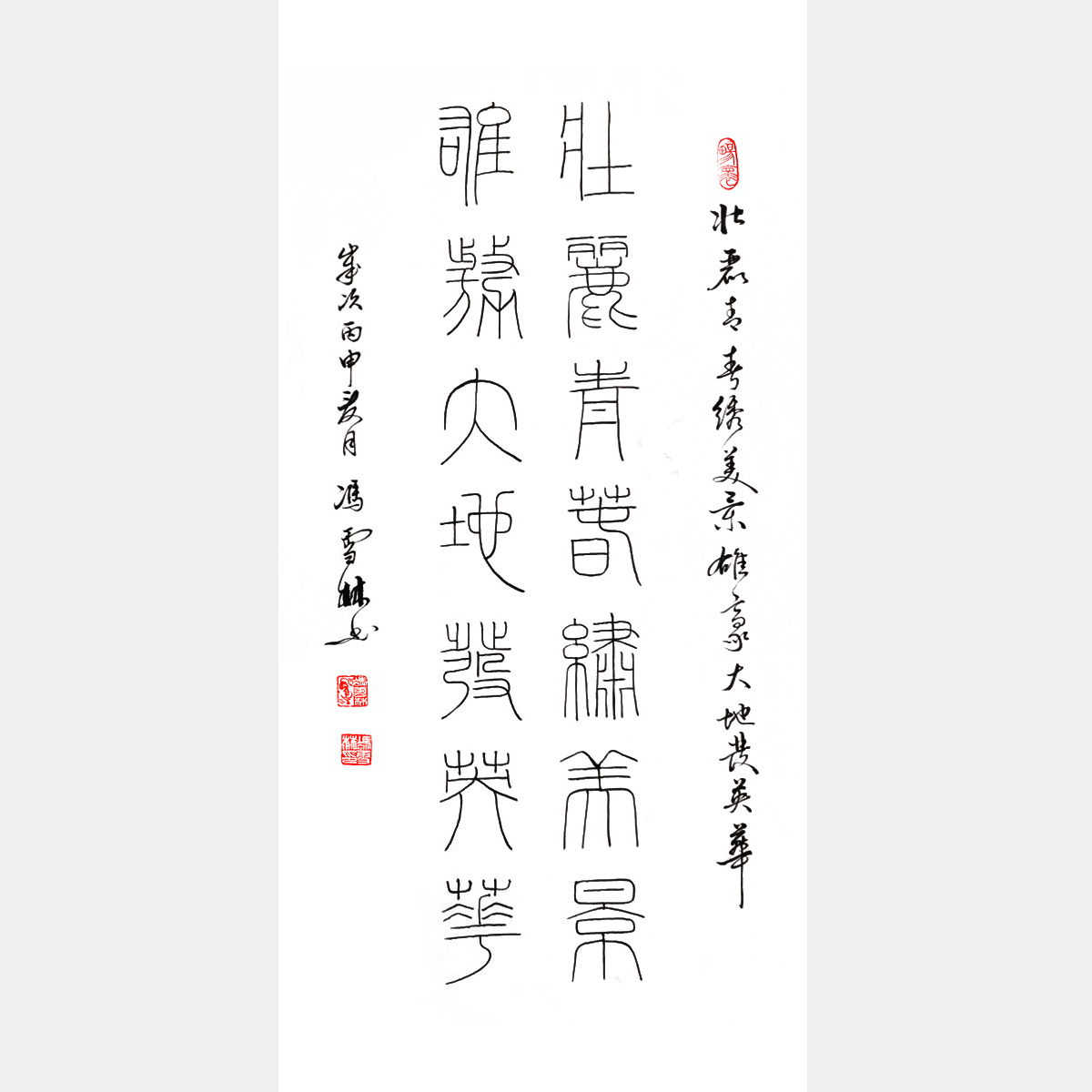 馮雪林篆書對聯 壯麗青春繡美景，廣闊天地放英華。 篆書書法作品