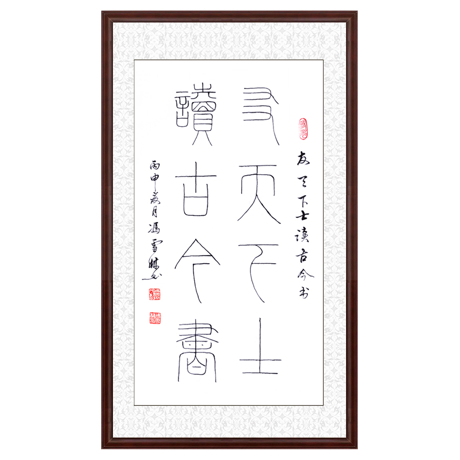 馮雪林書法作品 友天下士，讀古今書。 鐵線篆