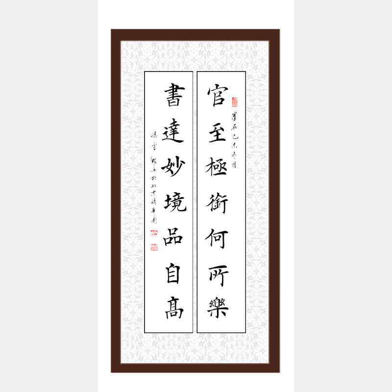 官至極銜何所樂，書達妙境品自高。 對聯(lián) 馮雪林楷書作品
