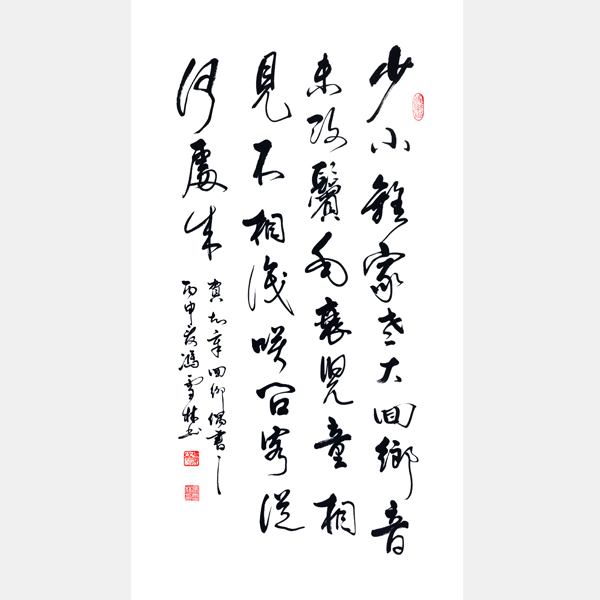 賀知章《回鄉(xiāng)偶書·其一》行書 條幅