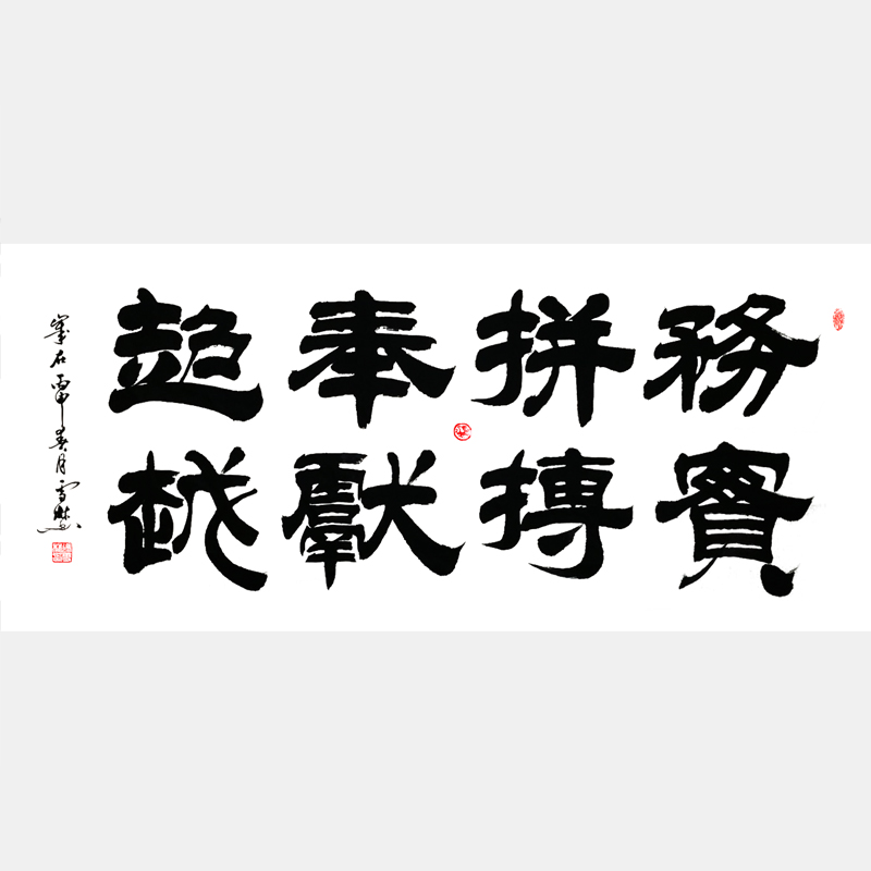 務實、拼搏、奉獻、超越書法作品 企業標語書法字畫