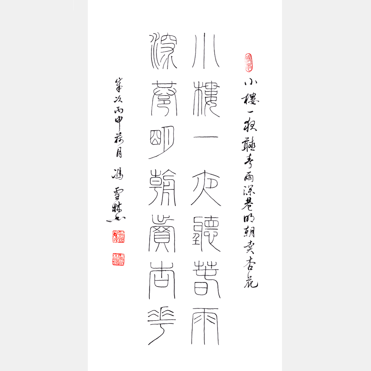 陸游名句《小樓一夜聽春雨，深巷明朝賣杏花?！纷瓡?對(duì)聯(lián)