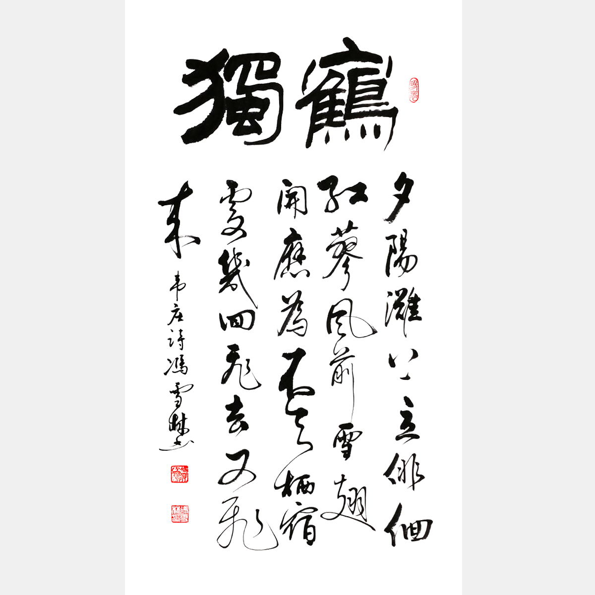 唐朝詩人韋莊《獨(dú)鶴》行書 條幅