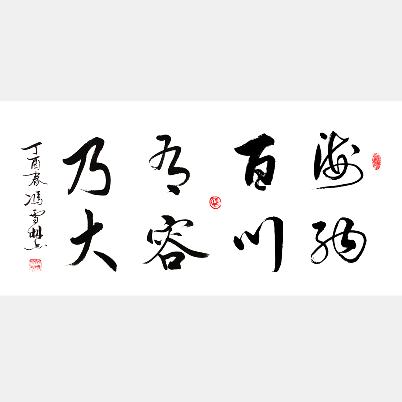 海納百川有容乃大書法作品圖片 行書書法作品欣賞 林則徐名言自勉聯、川大校訓書法