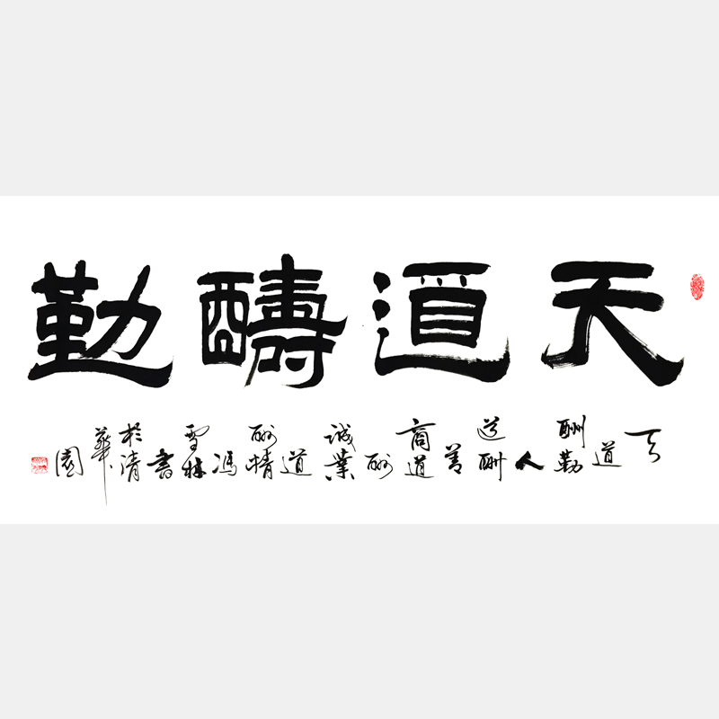 《天道酬勤，人道酬善，商道酬誠，業道酬精?！窌ㄗ髌?四尺橫幅