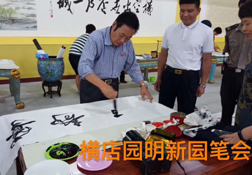 馮雪林赴東陽參加“歡度國慶·喜迎十九大書畫名家聯誼筆會”
