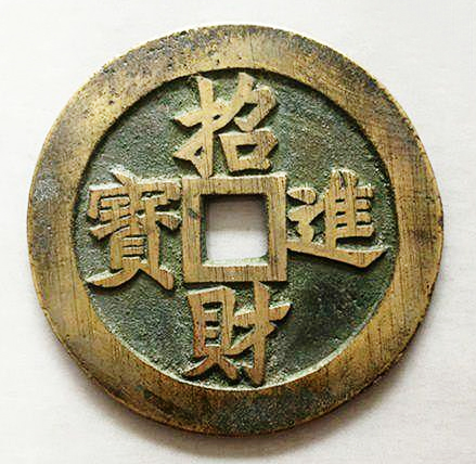 招財進寶書法作品、百財圖
